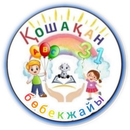 "Ақмола облысы білім басқармасының Целиноград ауданы бойынша білім бөлімінің жанындағы Қажымұқан ауылының "Қошақан" бөбекжайы"мемлекеттік коммуналдық қазыналық кәсіпорны